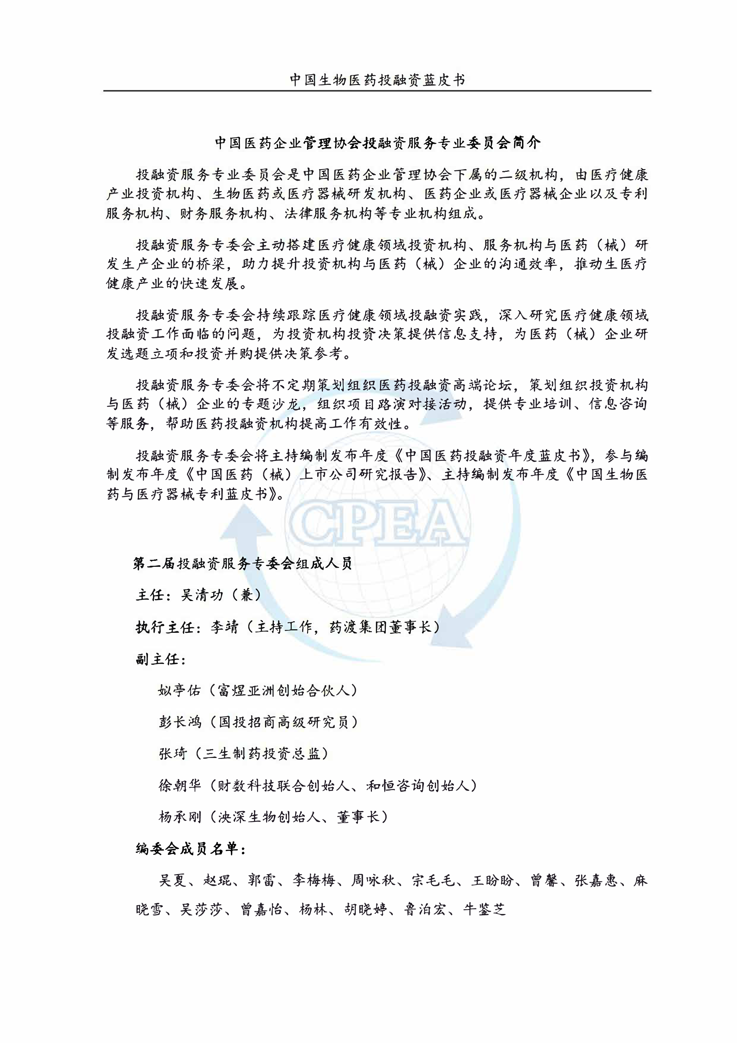 CPAEA药渡2023年度中国生物医药投融资蓝皮书190页